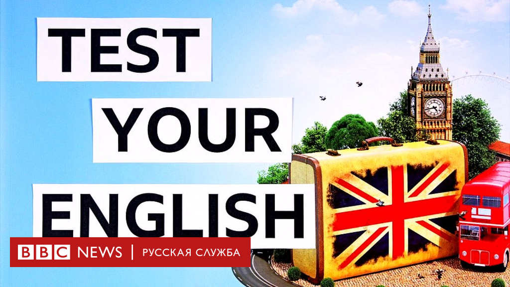 Тест на знаете английского. Английский. English Test. Тестирование по английскому языку. Test your English.